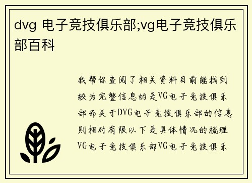 dvg 电子竞技俱乐部;vg电子竞技俱乐部百科