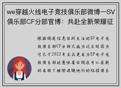 we穿越火线电子竞技俱乐部微博—SV俱乐部CF分部官博：共赴全新荣耀征程