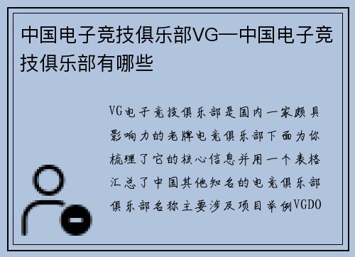 中国电子竞技俱乐部VG—中国电子竞技俱乐部有哪些