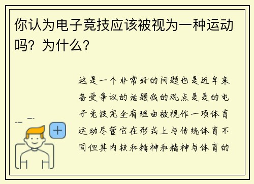 你认为电子竞技应该被视为一种运动吗？为什么？