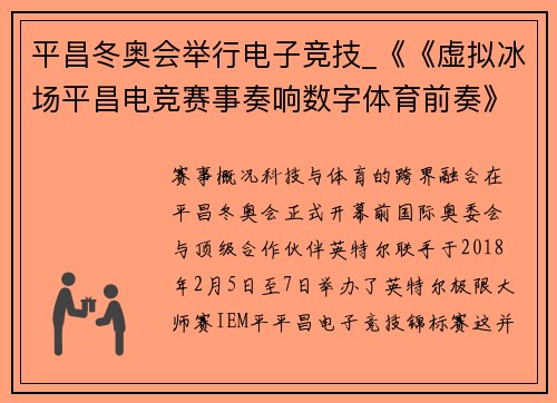 平昌冬奥会举行电子竞技_《《虚拟冰场平昌电竞赛事奏响数字体育前奏》