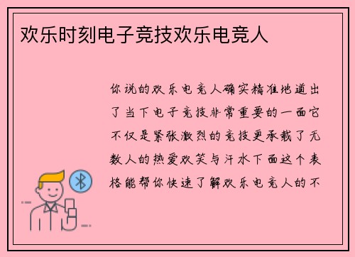 欢乐时刻电子竞技欢乐电竞人