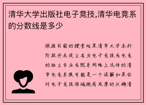清华大学出版社电子竞技,清华电竞系的分数线是多少