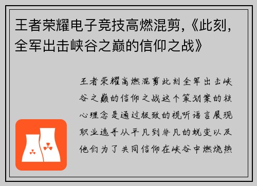 王者荣耀电子竞技高燃混剪,《此刻，全军出击峡谷之巅的信仰之战》
