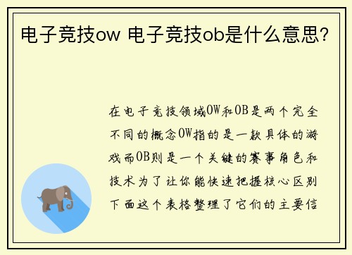 电子竞技ow 电子竞技ob是什么意思？