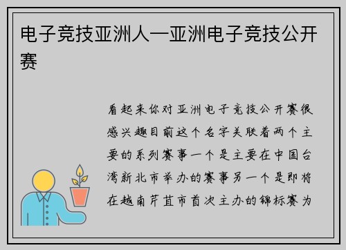 电子竞技亚洲人—亚洲电子竞技公开赛