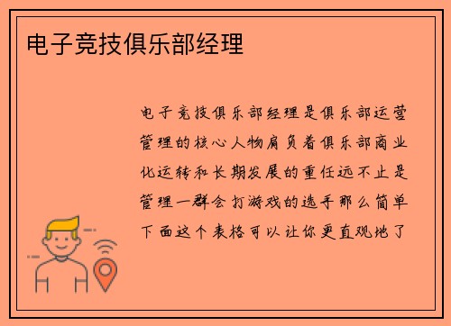 电子竞技俱乐部经理