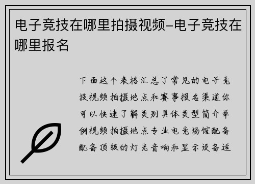电子竞技在哪里拍摄视频-电子竞技在哪里报名