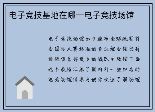 电子竞技基地在哪—电子竞技场馆
